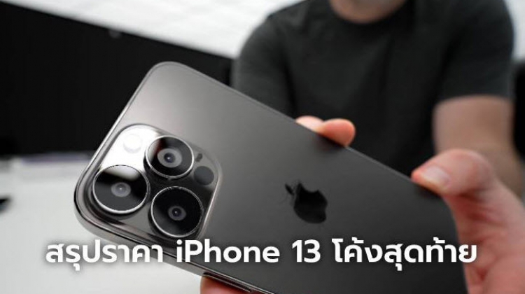 สรุปราคา "iPhone 13" ทุกรุ่นก่อนเปิดตัวและปล่อยราคาจริงคืนนี้